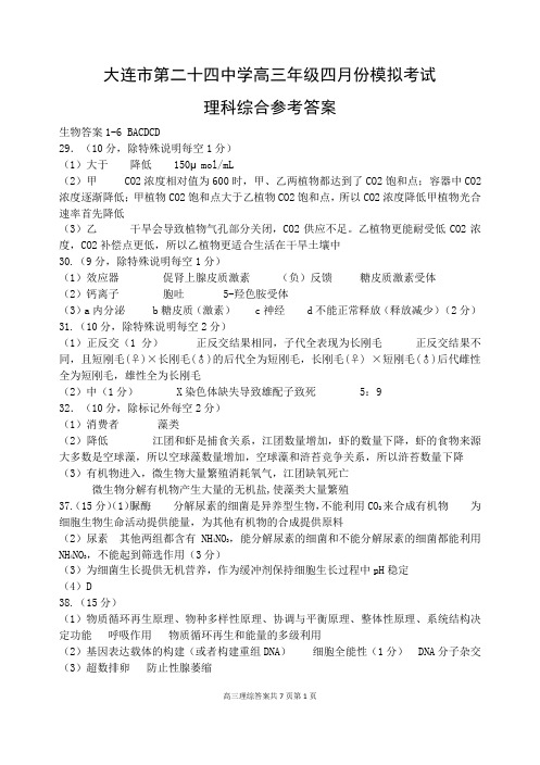 2020年4月辽宁省大连市第二十四中学2020届高三模拟考试理科综合答案