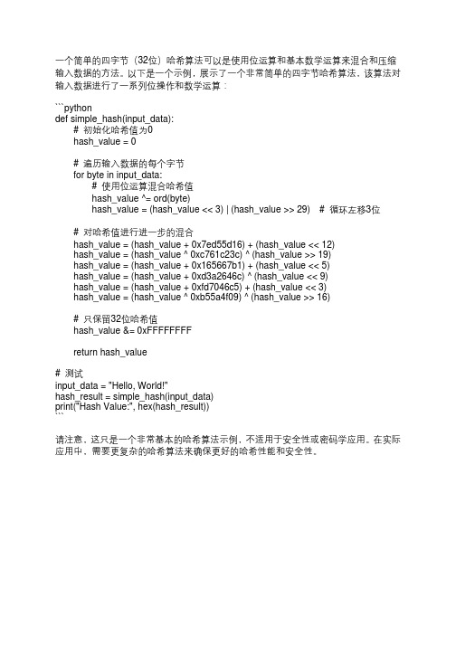 算出4个字节的简单的hash算法