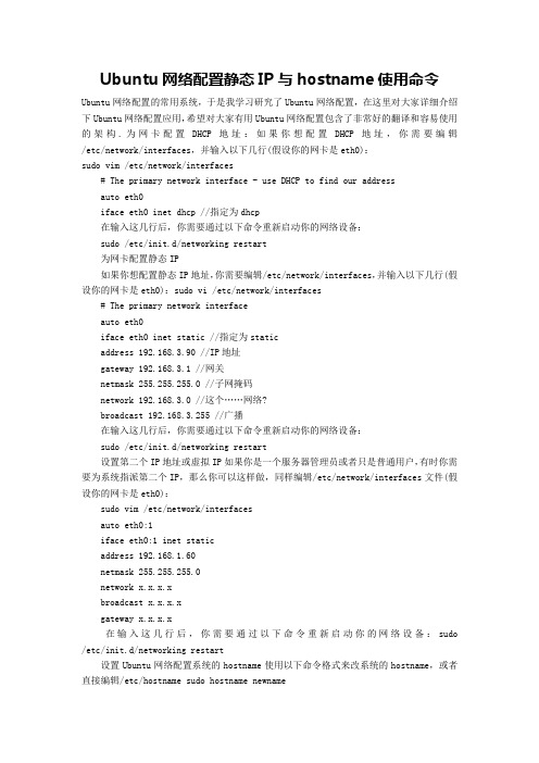 Ubuntu网络配置静态IP与hostname使用命令