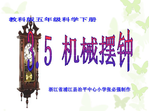 3.5_教科版五年级科学下册《机械摆钟》