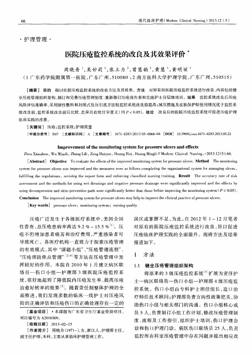 医院压疮监控系统的改良及其效果评价