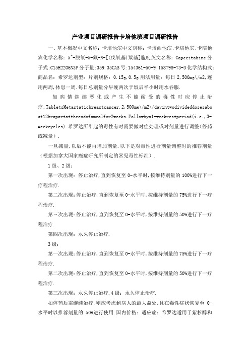 产业项目调研报告 卡培他滨项目调研报告 精品