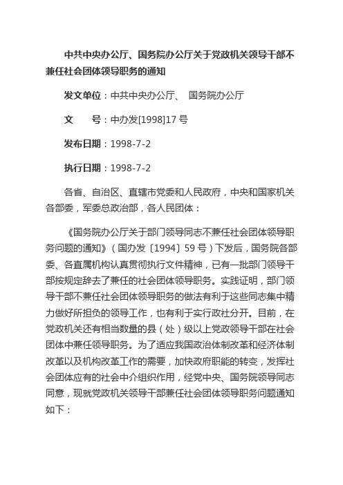 中共中央办公厅、国务院办公厅关于党政机关领导干部不兼任社会团体领导职务的通知