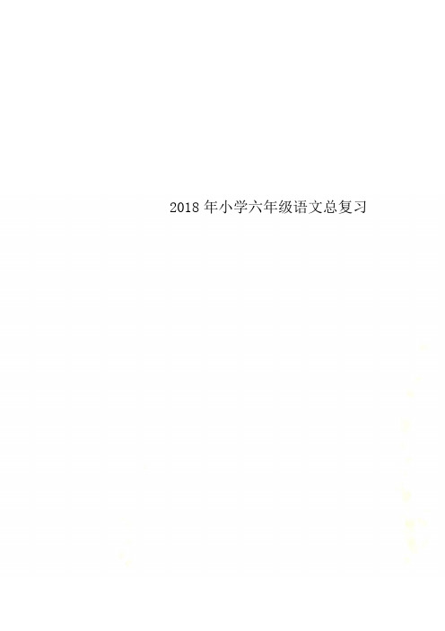 2018年小学六年级语文总复习