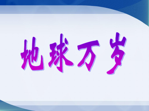 冀教版六年级语文上册《地球万岁》教学课件1