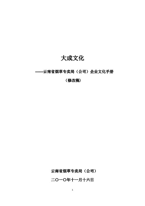 云南省烟草专卖局(公司)企业文化手册