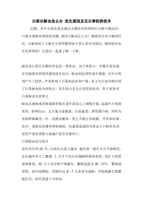 白菜长蚜虫怎么办 发生原因及无公害防控技术