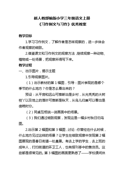 新人教部编版小学三年级语文上册《习作例文与习作》优秀教案