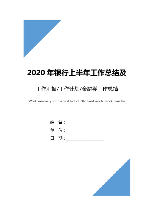 2020年银行上半年工作总结及下半年工作计划范文3篇