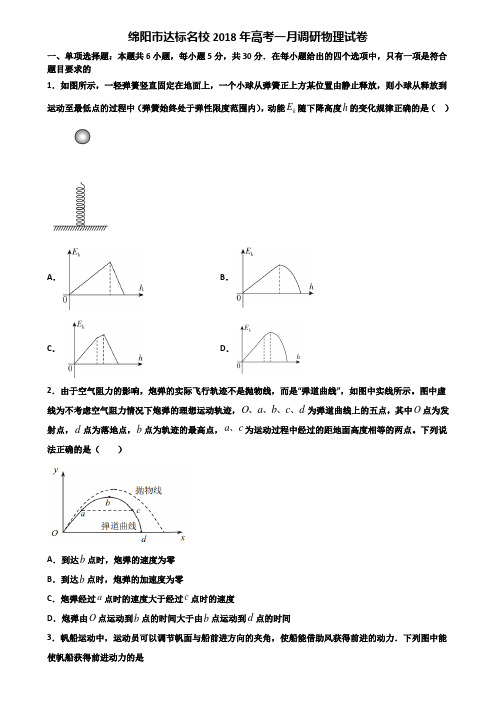 绵阳市达标名校2018年高考一月调研物理试卷含解析