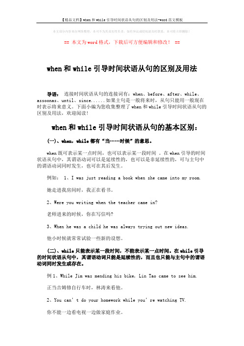 【精品文档】when和while引导时间状语从句的区别及用法-word范文模板 (5页)