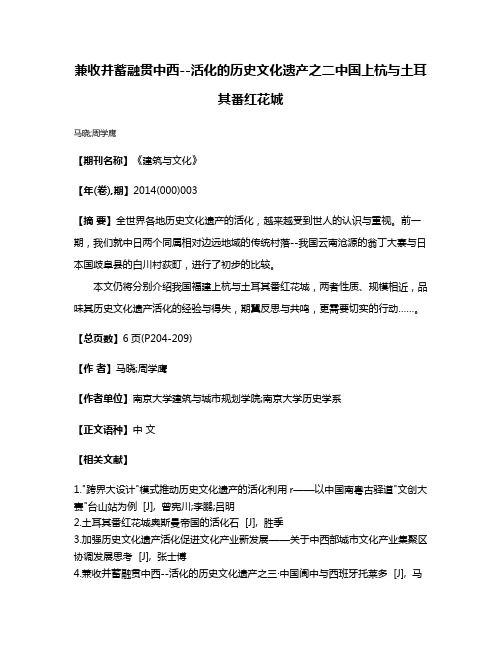 兼收并蓄融贯中西--活化的历史文化遗产之二·中国上杭与土耳其番红花城