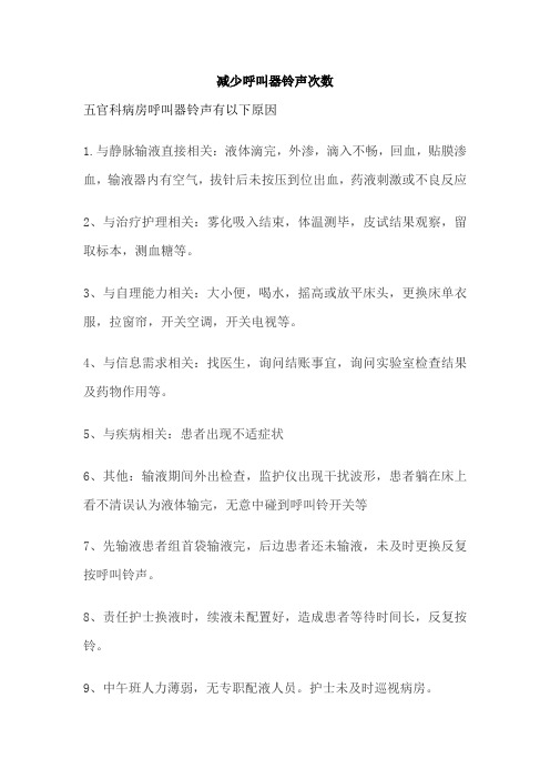 减少呼叫器铃声次数五官科