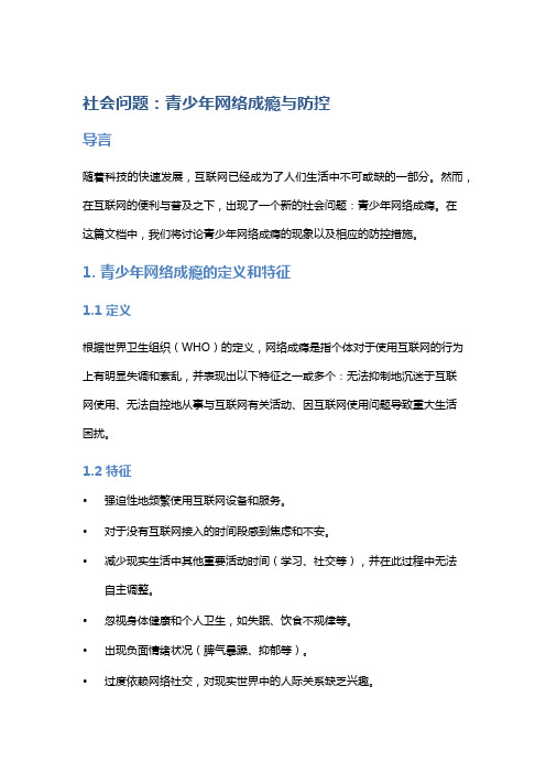 社会问题：青少年网络成瘾与防控