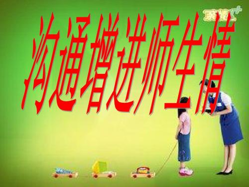 沟通增进师生情(鲁人版)