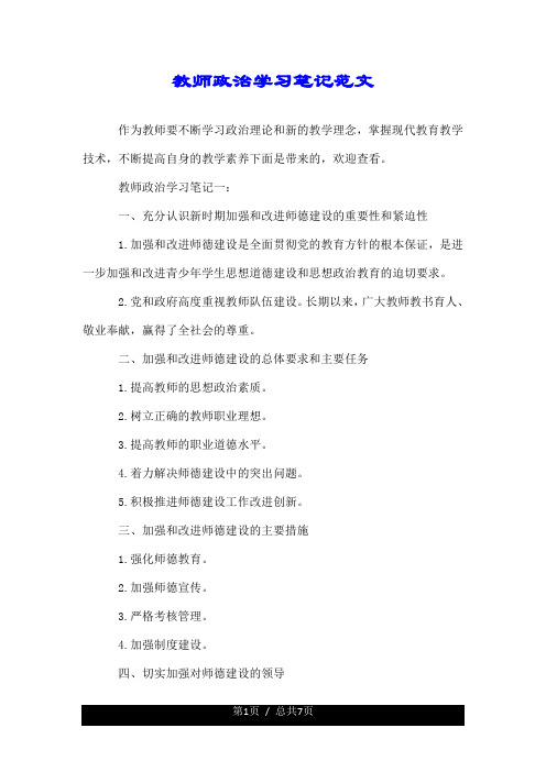 教师政治学习笔记优质范文.doc