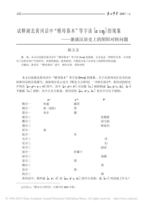 试释湖北黄冈话中_模母暮木_等字读_mo_的现象_兼谈汉语史上的阴阳对转问题