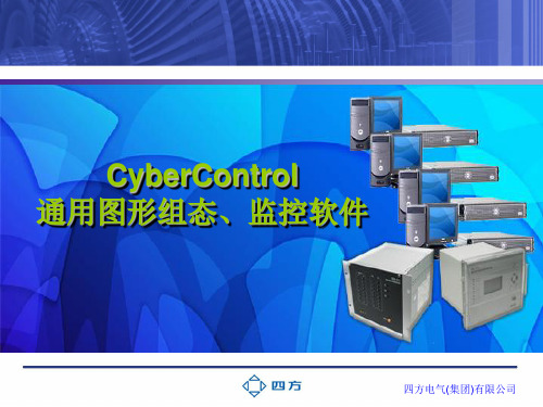 CyberControl介绍