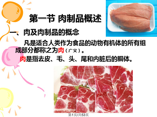 肉与肉制品