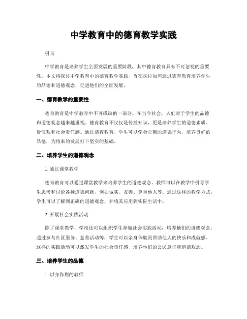 中学教育中的德育教学实践