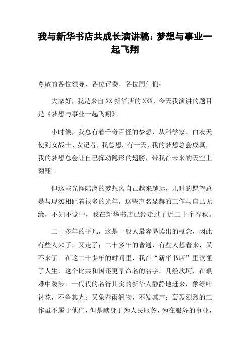 我与新华书店共成长演讲稿：梦想与事业一起飞翔