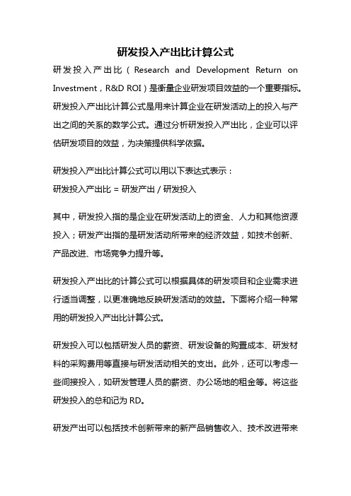 研发投入产出比计算公式