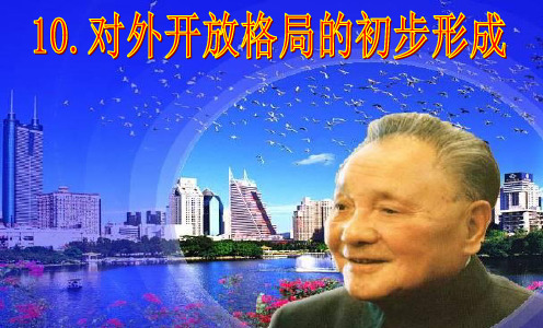 高中历史 第四单元第13课 对外开放格局的初步形成课件