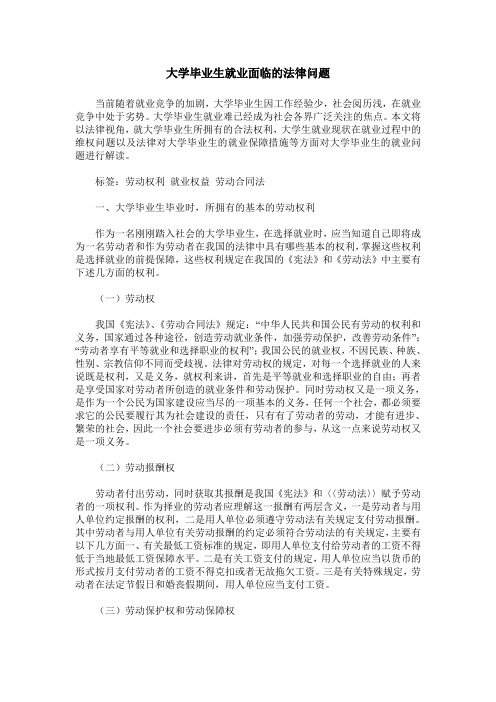 大学毕业生就业面临的法律问题