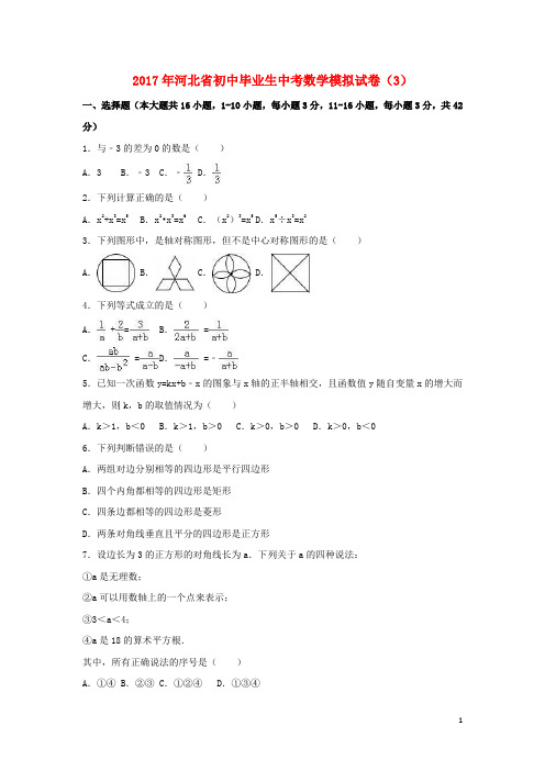 河北省中考数学模拟试卷(3)(含解析)