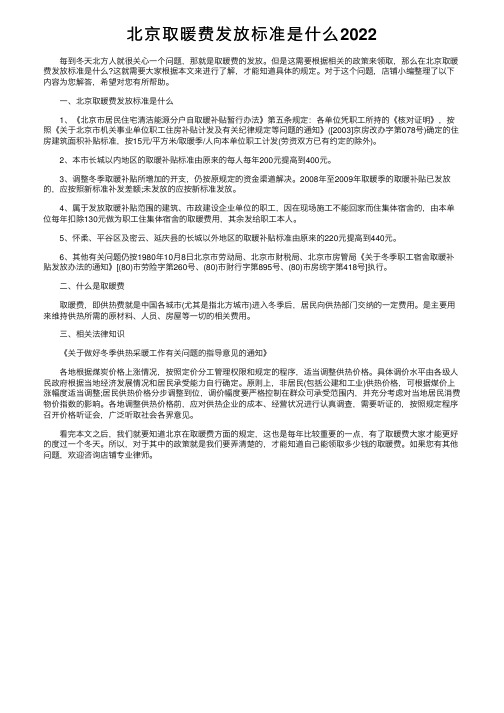 北京取暖费发放标准是什么2022