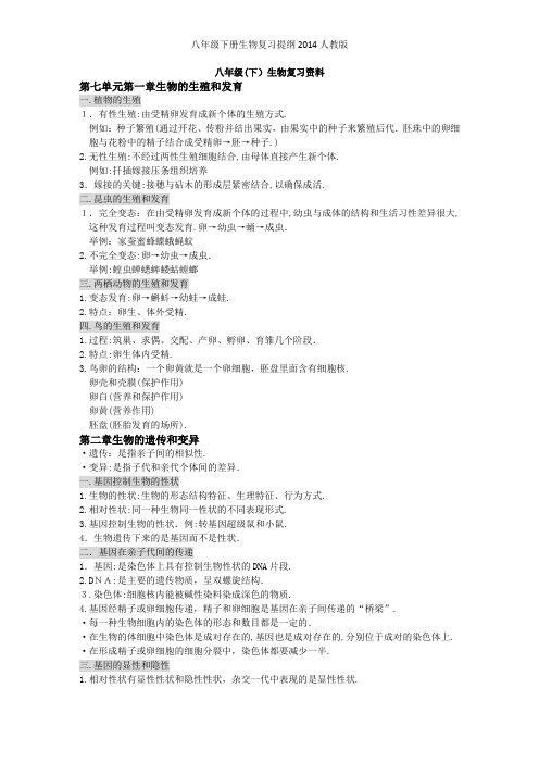 八年级下册生物复习提纲人教版
