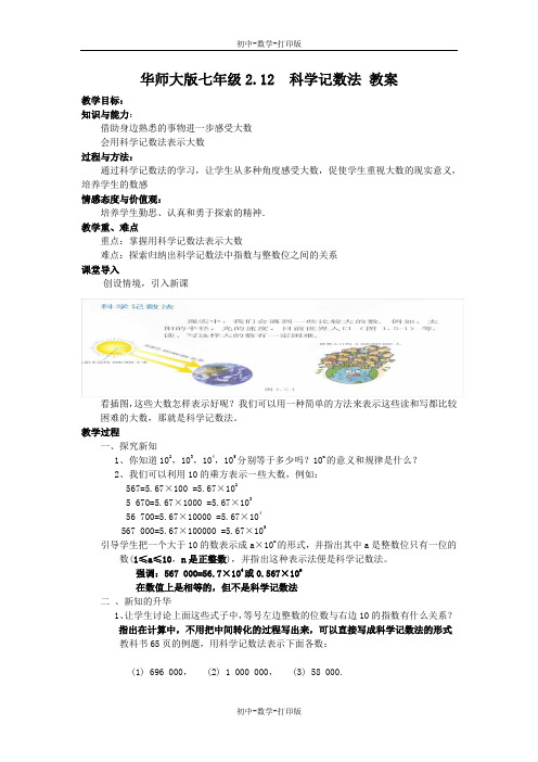 华师大版-数学-七年级上册-华师大七年级2.12科学记数法 教案 