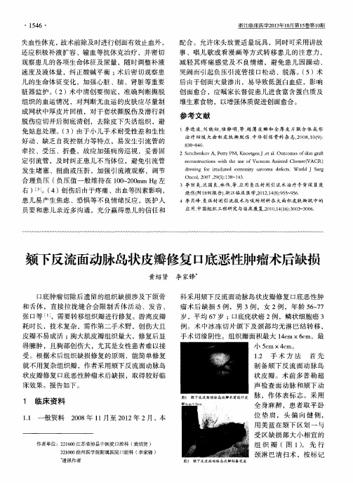颏下反流面动脉岛状皮瓣修复口底恶性肿瘤术后缺损