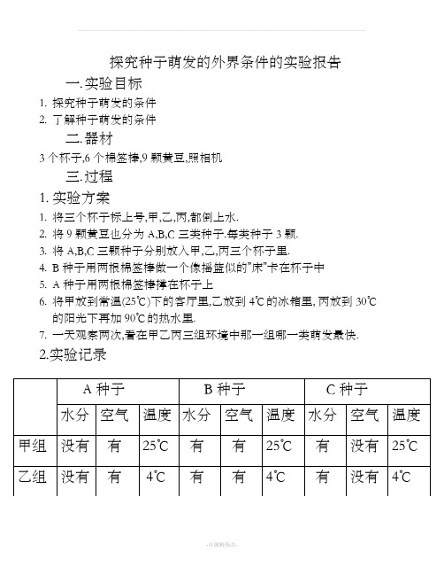 种子萌发的外界条件的实验报告