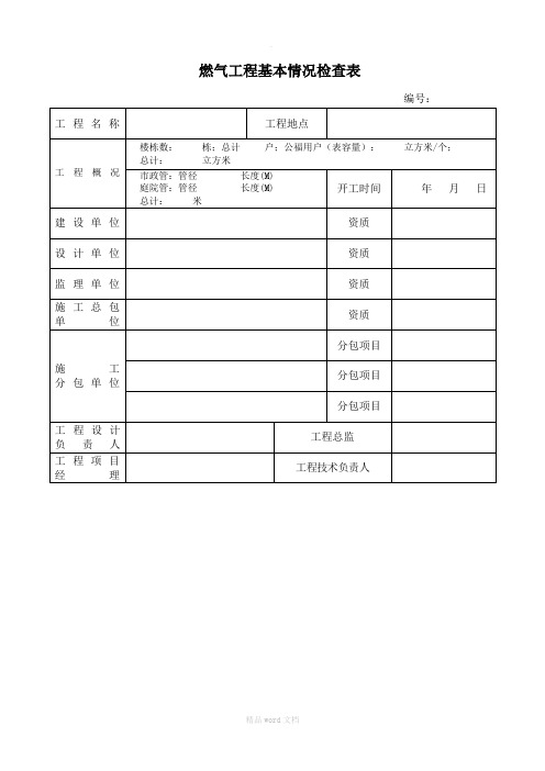 燃气工程基本情况检查表