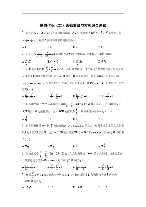 2019-2020学年高二数学(文)寒假作业：(22)圆锥曲线与方程综合测试 Word版含答案