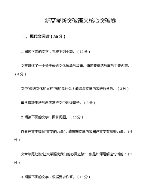 新高考新突破语文核心突破卷