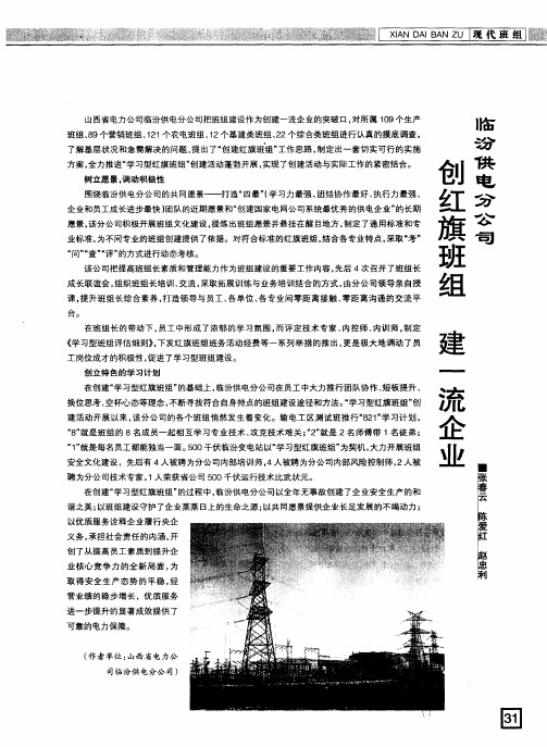 临汾供电分公司 创红旗班组 建一流企业