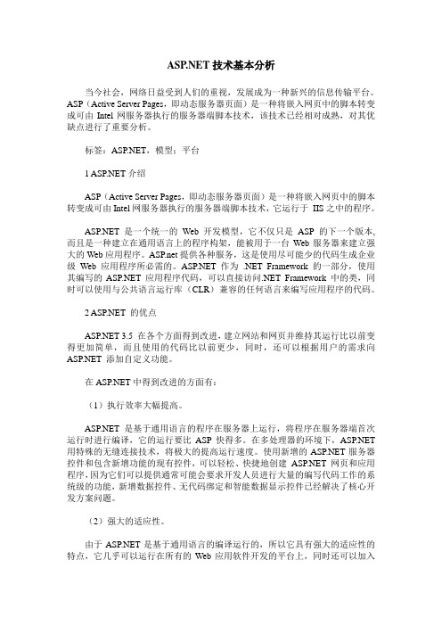 ASP.NET技术基本分析