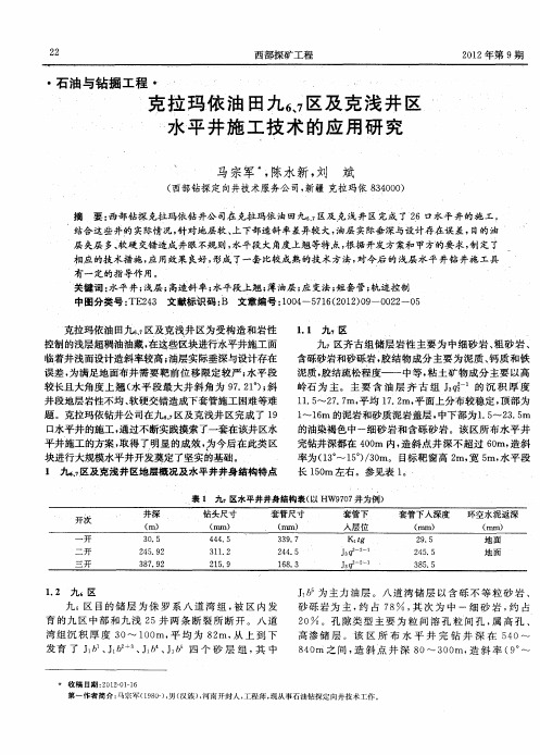 克拉玛依油田九_(6、7)区及克浅井区水平井施工技术的应用研究