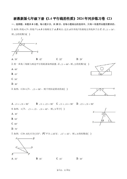 浙教新版七年级下册《1.4_平行线的性质》2024年同步练习卷(2)+答案解析