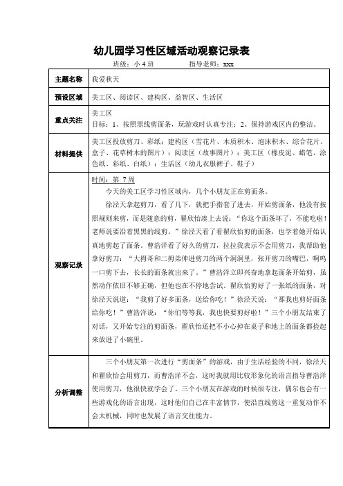 小班学习性区域活动观察记录表