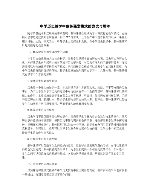 中学历史教学中翻转课堂模式的尝试与思考