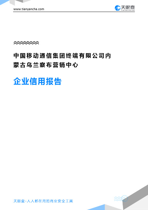 中国移动通信集团终端有限公司内蒙古乌兰察布营销中心企业信用报告-天眼查