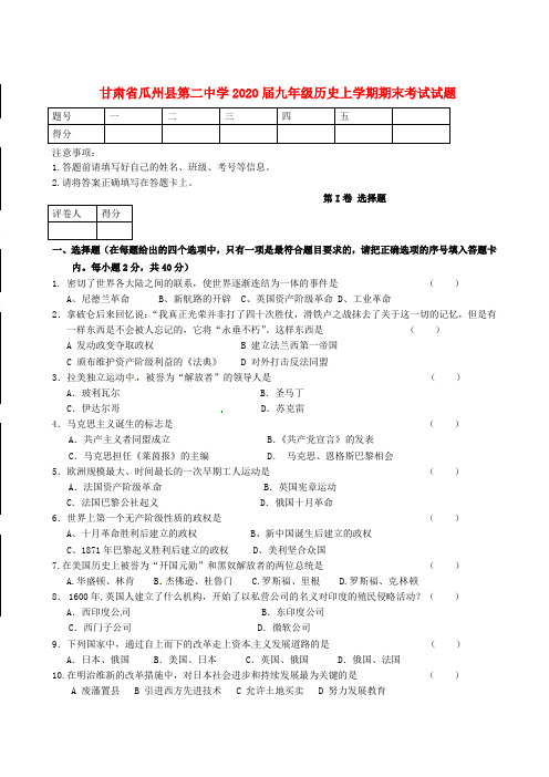 甘肃省瓜州县第二中学2020届九年级历史上学期期末考试试题 新人教版