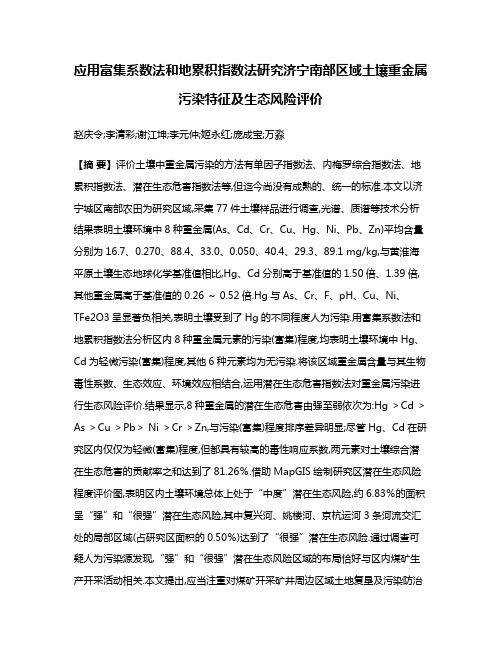 应用富集系数法和地累积指数法研究济宁南部区域土壤重金属污染特征及生态风险评价