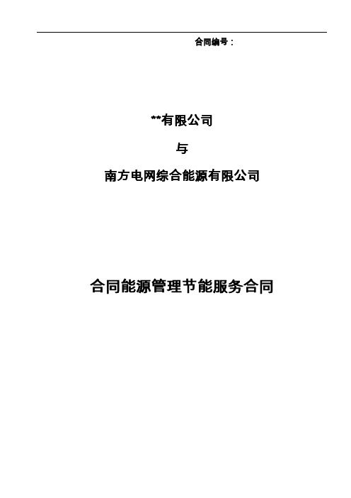 南方电网综合能源有限公司光伏项目合同范本能源管理节能服务合同范本(模板1)