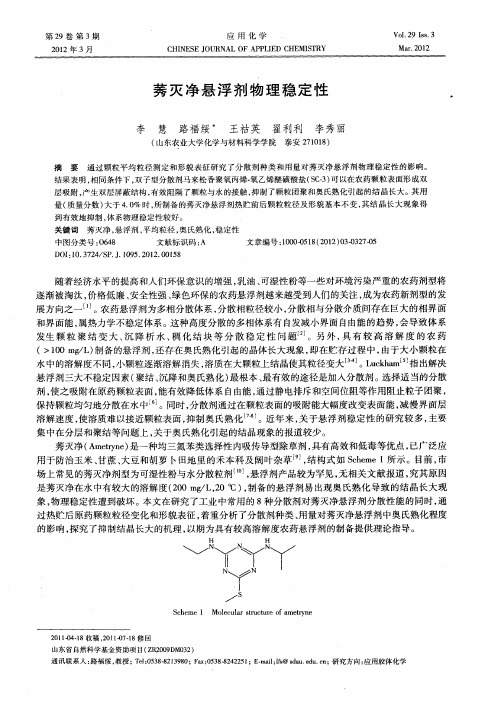 莠灭净悬浮剂物理稳定性