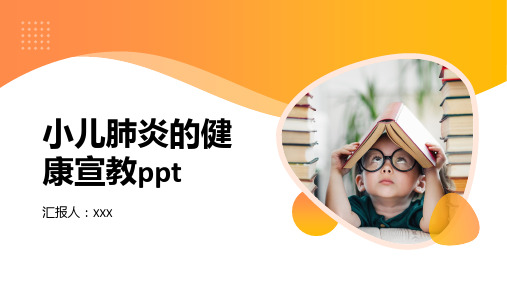 小儿肺炎的健康宣教ppt