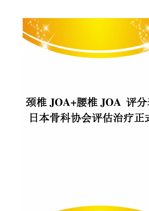 颈椎JOA+腰椎JOA 评分表格日本骨科协会评估治疗正式版